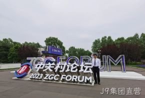 J9集团直营受邀参加中关村论坛