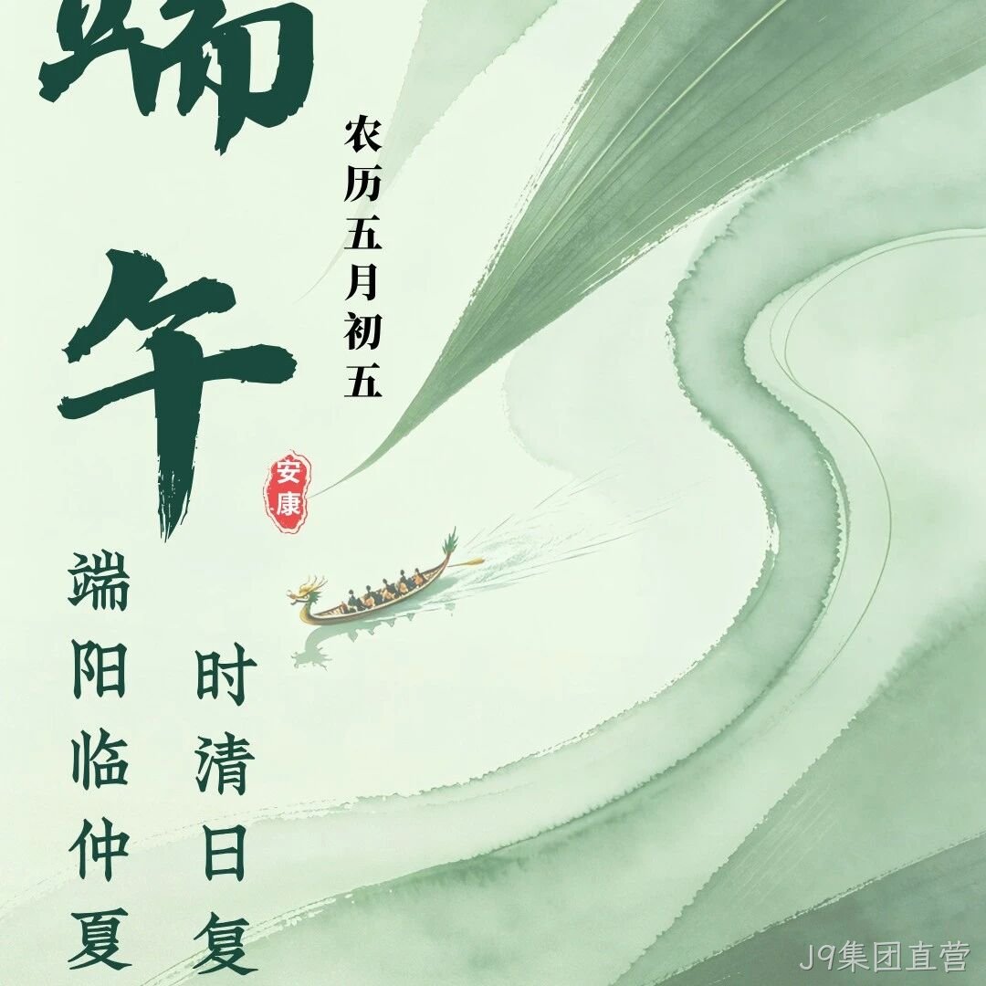 J9集团直营</a>恭祝大家端午安康！