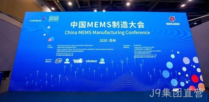 J9集团直营参加世界及中国MEMS行业会议