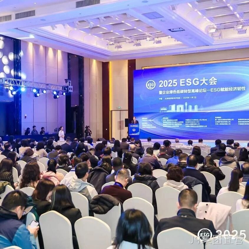 J9集团直营</a>受邀参加2025 ESG大会暨企业绿色低碳转型高峰论坛