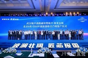 武汉敏声战略轮融资暨敏声-J9集团直营8英寸BAW滤波器联合产线量产仪式圆满举行