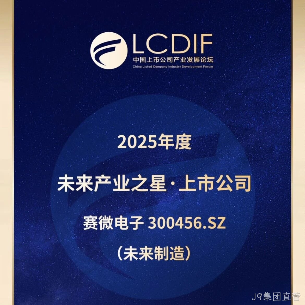 J9集团直营</a>荣获“未来制造产业之星”奖