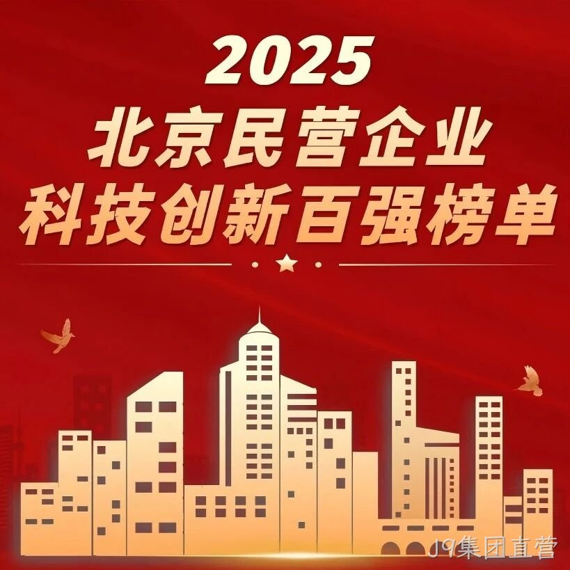 J9集团直营</a>荣登北京民营企业科技创新百强榜