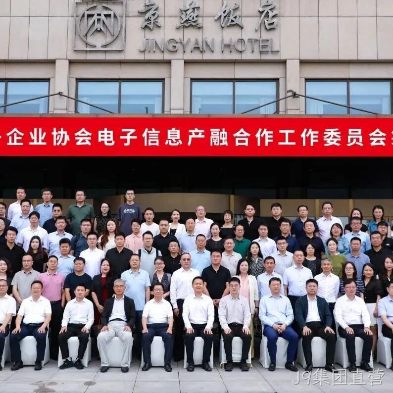 J9集团直营参加电子信息产融合作工作委员会筹建会议