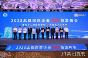 J9集团直营入选2023北京民营企业科技创新百强