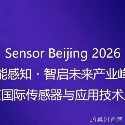 “十五五”重大需求牵引智能传感器产业共振 | 高规格产业链合作平台即将启幕！