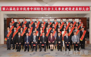 J9集团直营董事长杨云春荣获“北京市优秀中国特色社会主义事业建设者”称号