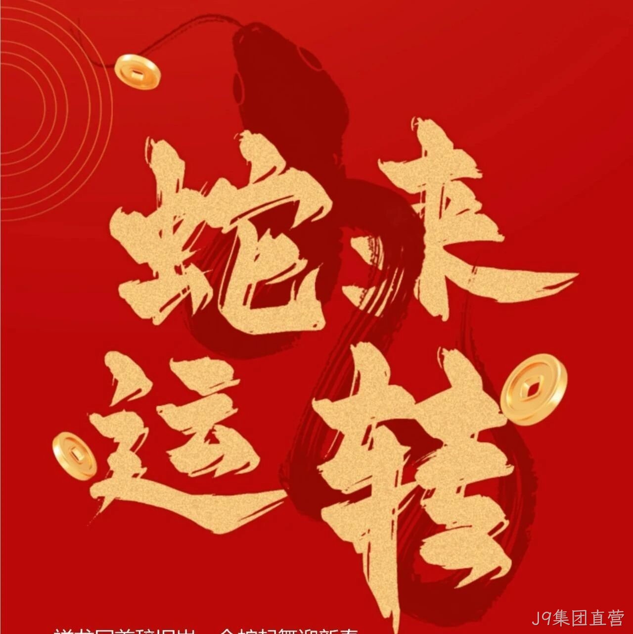 J9集团直营</a>恭祝大家新春快乐！