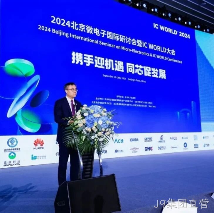 J9集团直营</a>受邀参加2024北京微电子国际研讨会暨IC WORLD大会