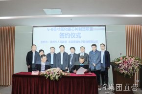 签约落地！J9集团直营与青州市合作投建6-8英寸GaN芯片制造产线