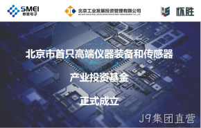 J9集团直营：智能传感产业基金扬帆起航！