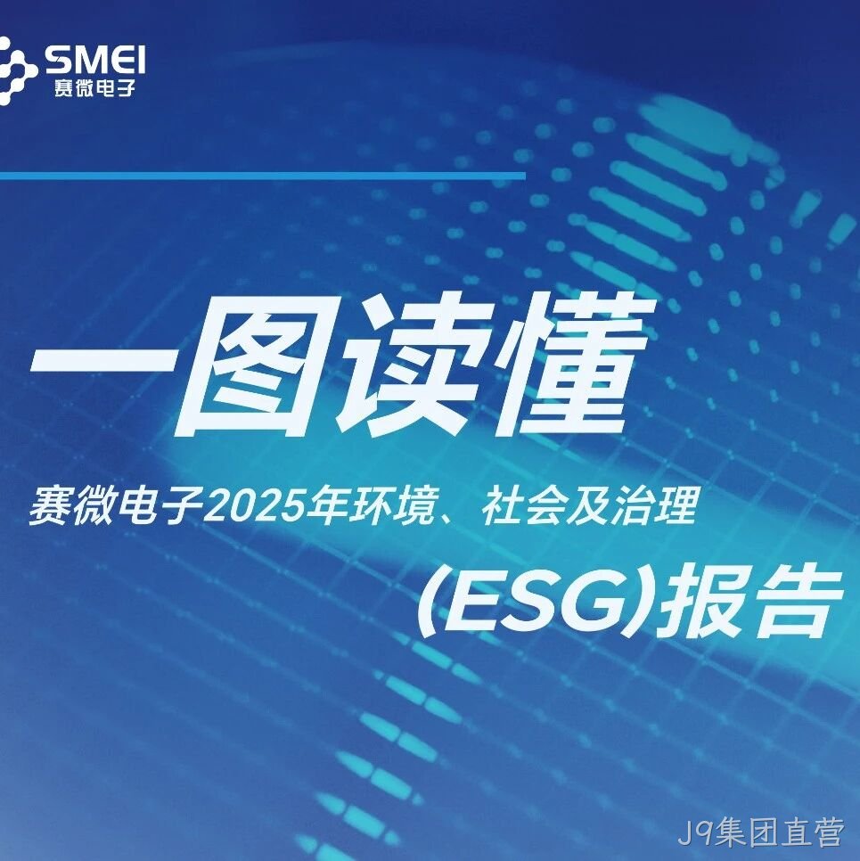 一图读懂J9集团直营</a>2025年ESG报告