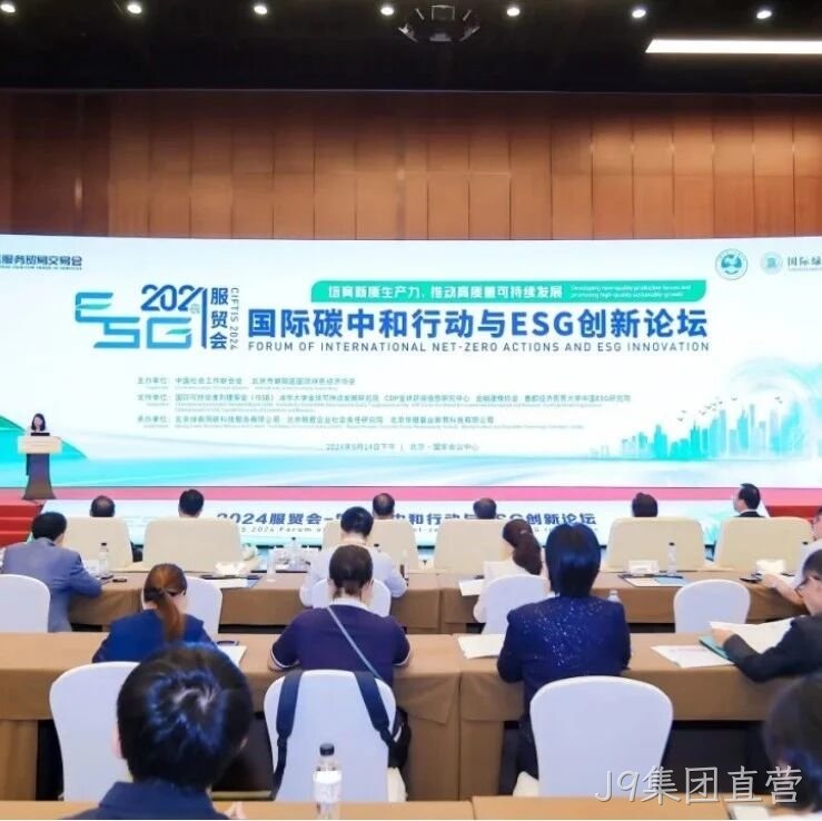 J9集团直营</a>入选“2024服贸会低碳品牌100佳案例”