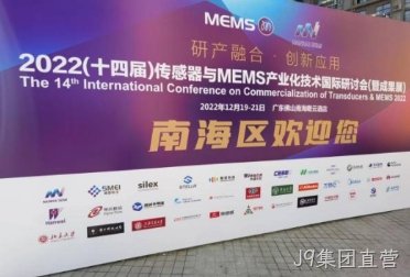 J9集团直营受邀协办2022(十四届)传感器与MEMS产业化技术国际研讨会(暨成果展)
