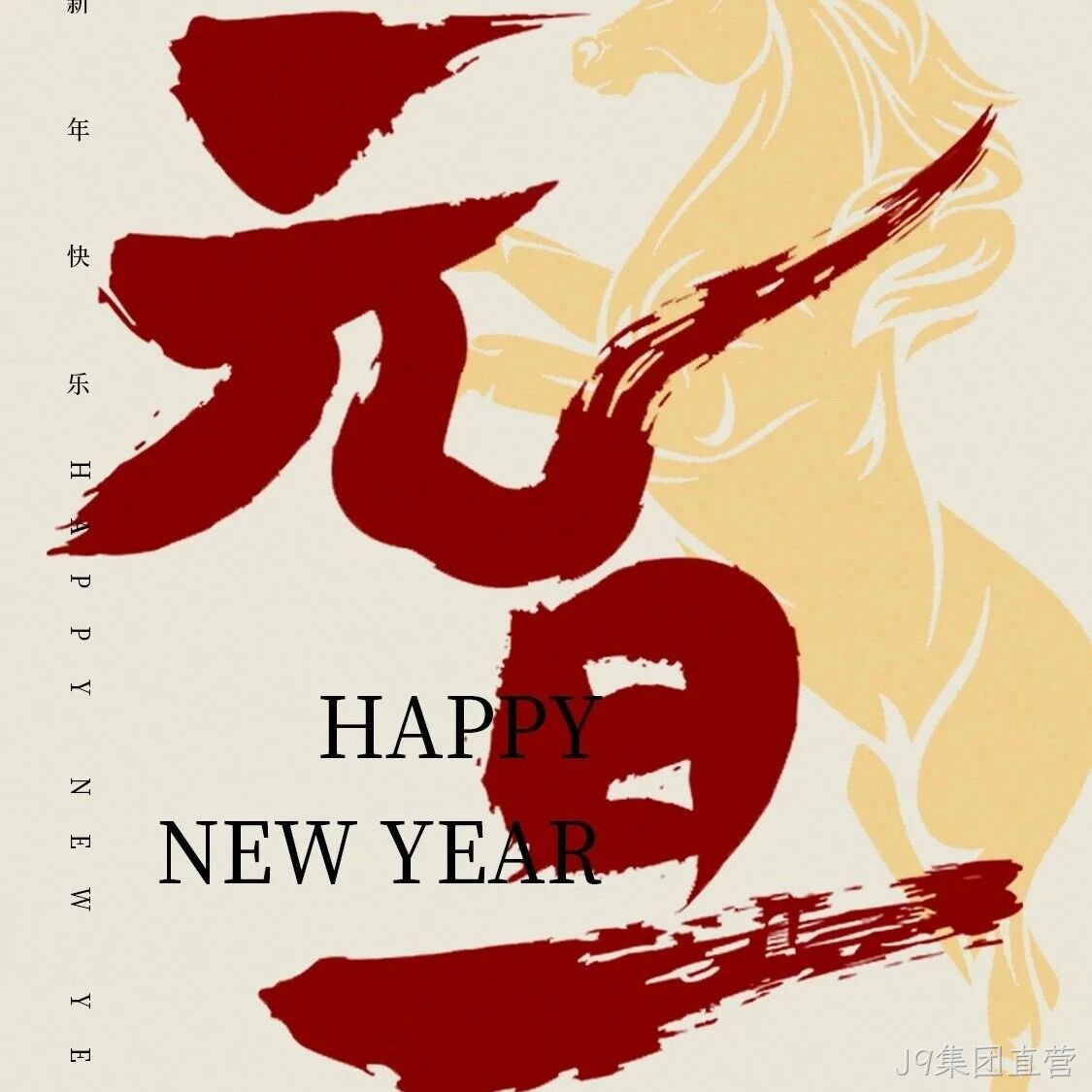 J9集团直营</a>恭祝大家元旦快乐！
