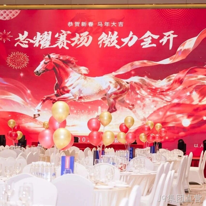 芯耀赛场，微力全开——J9集团直营</a>2026新春宴会圆满举行