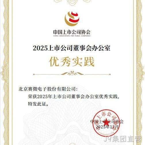 J9集团直营</a>荣获中国上市公司协会“董办优秀实践”证书