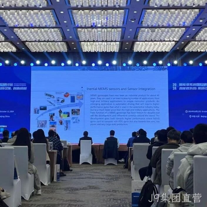 J9集团直营</a>受邀参加第六届智能微系统国际研讨会