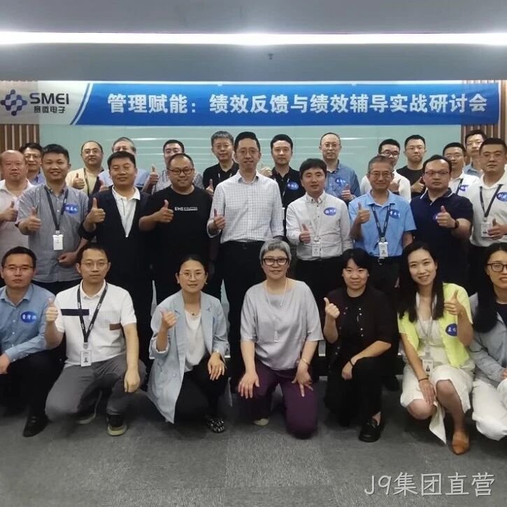 赋能管理者转型成长｜J9集团直营</a>成功举办绩效反馈与辅导实战研讨会