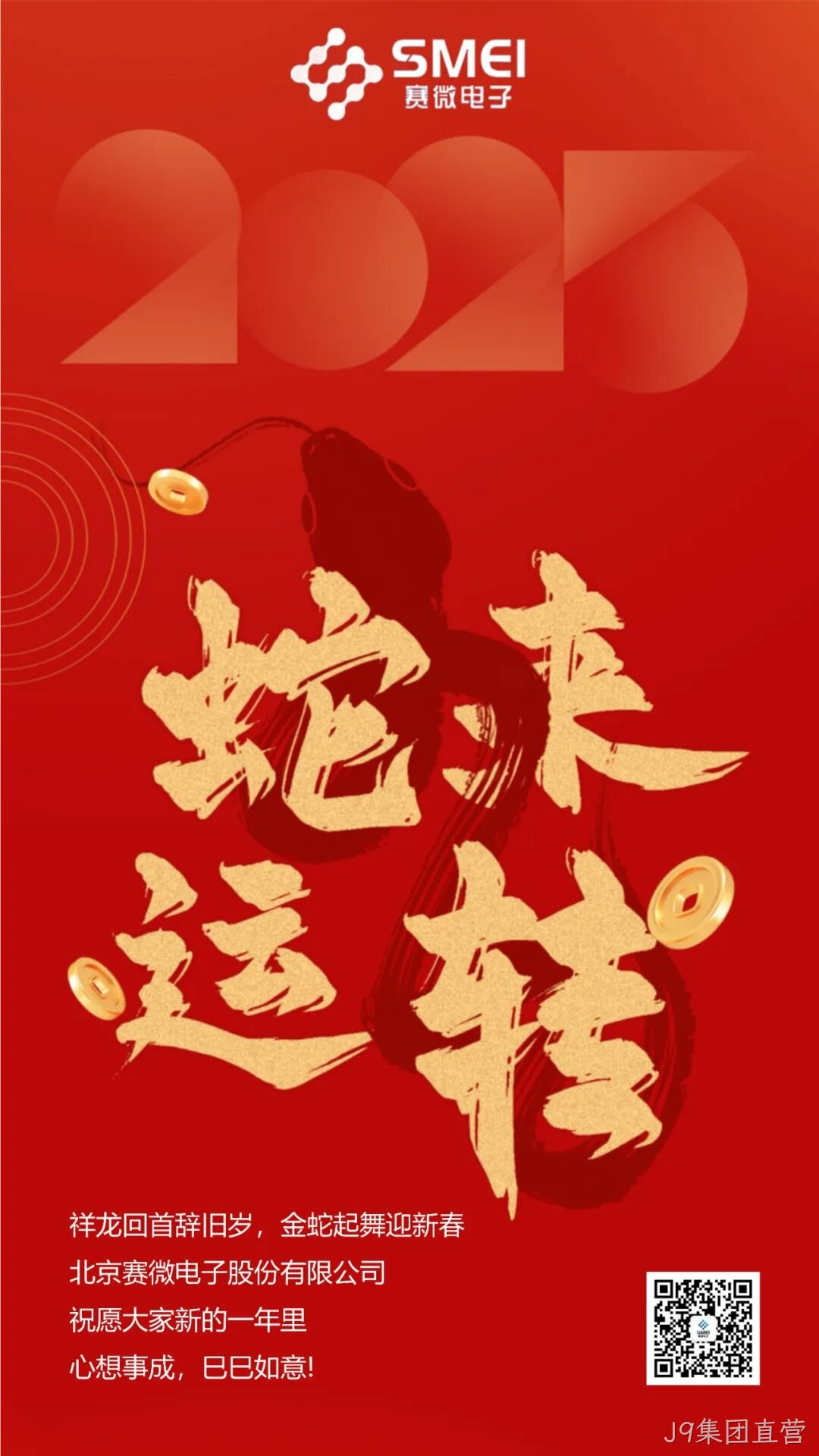 J9集团直营恭祝大家新春快乐！