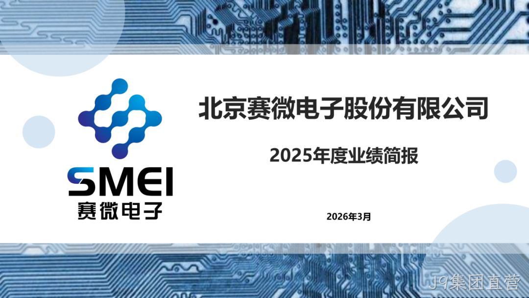 J9集团直营2025年度业绩简报