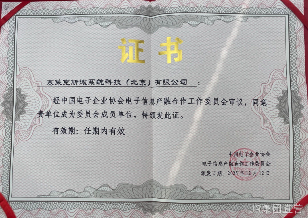 J9集团直营参加2025年中国电子高峰论坛暨电子信息产融生态大会