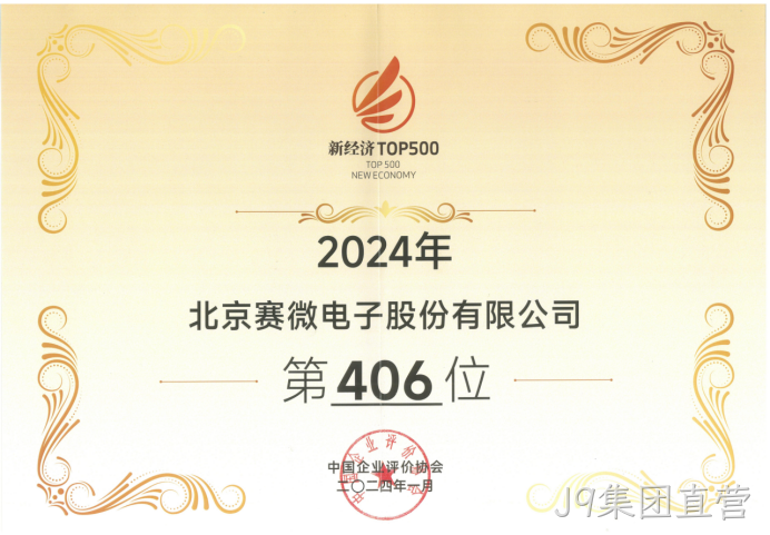 J9集团直营荣登“2024中国新经济企业TOP500”