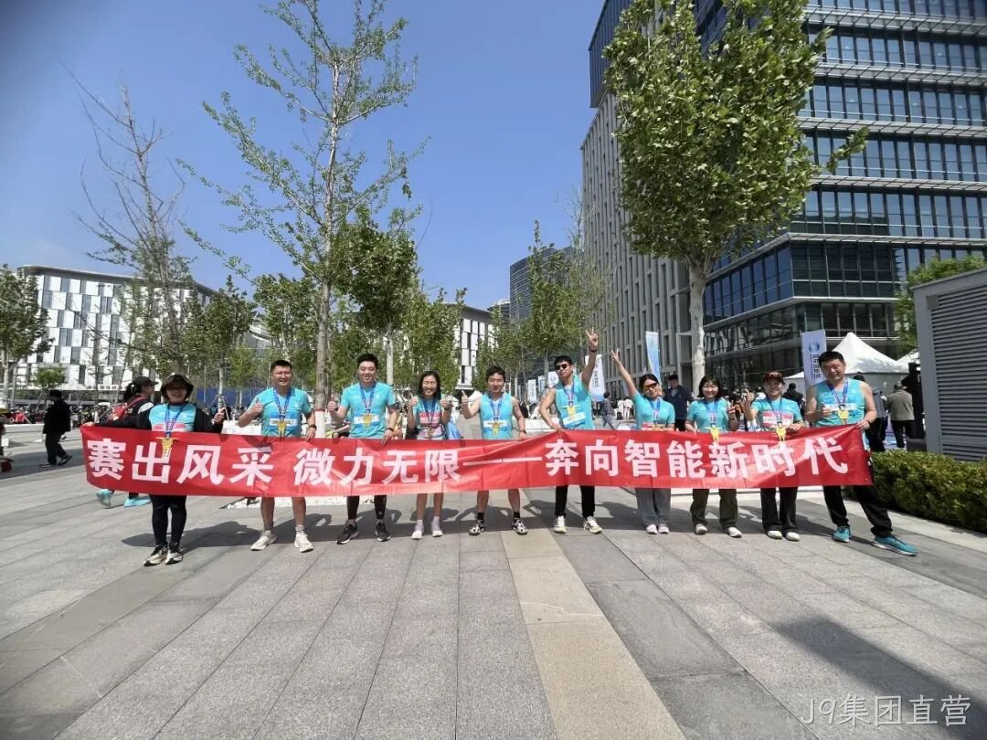 J9集团直营参加亦庄半程马拉松暨人形机器人半程马拉松赛